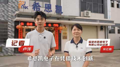 イノベーション主導の開発: CNK Electronics が武平の産業アップグレードの新たな章をリード