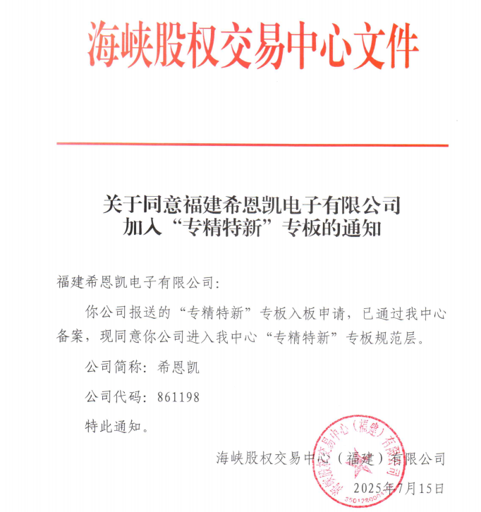 CNKエレクトロニクス、海峡株式取引所「SRUI」特別委員会への加盟に成功、武平県の資本市場サービスに新たな章を書き込む